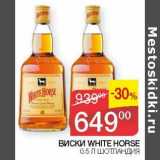 Магазин:Седьмой континент, Наш гипермаркет,Скидка:Виски White Horse  