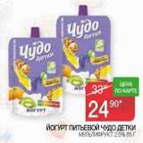 Седьмой континент, Наш гипермаркет Акции - Йогурт питьевой Чудо детки