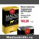 Магазин:Метро,Скидка:Масло сливочное
традиционное
КАРЛОВ ДВОР

жирность 82,5% 