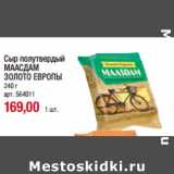 Магазин:Метро,Скидка:Сыр полутвердый
МААСДАМ
ЗОЛОТО ЕВРОПЫ
