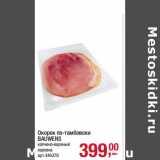 Магазин:Метро,Скидка:Окорок по-тамбовски
BAUWENS
