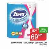 Магазин:Седьмой континент, Наш гипермаркет,Скидка:Бумажные полотенца Zewa Decor 