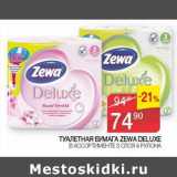 Магазин:Седьмой континент, Наш гипермаркет,Скидка:Туалетная бумага Zewa Deluxe 