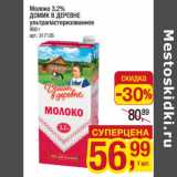 Магазин:Метро,Скидка:Молоко 3,2%
ДОМИК В ДЕРЕВНЕ
ультрапастеризованное
