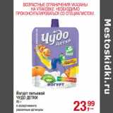 Магазин:Метро,Скидка:йогурт питьевой Чудо детки