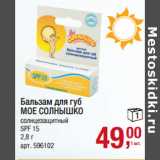 Магазин:Метро,Скидка:Бальзам для губ
МОЕ СОЛНЫШКО
солнцезащитный
SPF 15
2,8 г