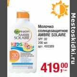 Магазин:Метро,Скидка:Молочко
солнцезащитное
AMBRE SOLAIRE
SPF 30
200 мл
