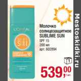 Магазин:Метро,Скидка:Молочко
солнцезащитное
SUBLIME SUN
SPF 15