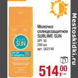 Магазин:Метро,Скидка:Молочко
солнцезащитное
SUBLIME SUN
SPF 30 