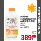 Магазин:Метро,Скидка:Молочко
солнцезащитное
AMBRE SOLAIRE
SPF 50 