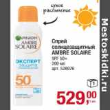 Магазин:Метро,Скидка:Спрей
солнцезащитный
AMBRE SOLAIRE
SPF 50+ 