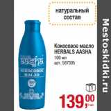 Магазин:Метро,Скидка:Кокосовое масло
HERBALS AASHA