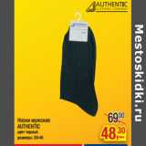 Магазин:Метро,Скидка:Носки мужские
AUTHENTIC
цвет черный

