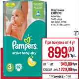 Магазин:Метро,Скидка:Подгузники
PAMPERS
Active Baby
54-82 шт./уп. 