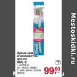Магазин:Метро,Скидка:Зубная щетка/
ополаскиватель ополаскиватель
для рта
ORAL-B
1 шт/250 мл 