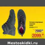Магазин:Метро,Скидка:Ботинки спортивные
женские
Active
размеры: 37- 41
