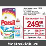 Магазин:Метро,Скидка:Средство для стирки PERSIL
3 кг/1,46 л/15шт
