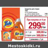 Магазин:Метро,Скидка:Средство для стирки
TIDE
4,5 кг/1,82л/23 капсулы