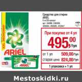 Магазин:Метро,Скидка:Средство для стирки
ARIEL
6 кг/30 капсул