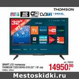 Магазин:Метро,Скидка:SMART LED телевизор
THOMSON T32D19DHS-01B (32” / 81 см)
