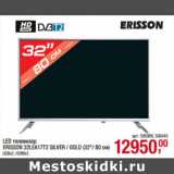 Магазин:Метро,Скидка:LED телевизор
ERISSON 32LEA17T2 SILVER / GOLD (32"/ 80 см)
