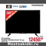 Магазин:Метро,Скидка:LED телевизор
THOMSON T32D16DH-01B (32" /81 см)

