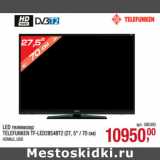 Магазин:Метро,Скидка:LED телевизор
TELEFUNKEN TF-LED28S48T2 (27, 5" / 70 см)
