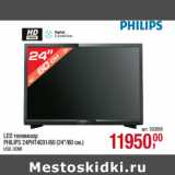 Магазин:Метро,Скидка:LED телевизор
PHILIPS 24PHT4031/60 (24"/60 см.)
 