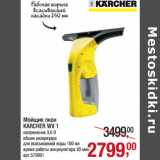 Магазин:Метро,Скидка:Мойщик окон
KARCHER WV 1