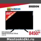 Магазин:Метро,Скидка:LED телевизор
ERISSON 22LES76 (22``/56 см)
