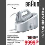 Магазин:Метро,Скидка:Парогенератор
BRAUN IS3041WH