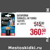 Магазин:Метро,Скидка:БАТАРЕЙКИ
DURACELL 9V TURBO
1ШТ/УП.
арт. 549410
