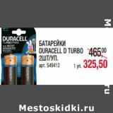 Магазин:Метро,Скидка:БАТАРЕЙКИ
DURACELL D TURBO
2ШТ/УП.
арт. 549412
