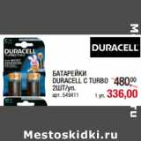 Магазин:Метро,Скидка:БАТАРЕЙКИ
DURACELL C TURBO
2ШТ/уп.
арт. 549411
