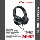 Магазин:Метро,Скидка:НАУШНИКИ
PIONEER SE-MJ722T
