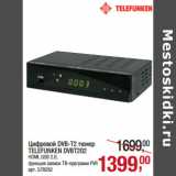 Магазин:Метро,Скидка:Цифровой DVB-T2 тюнер 
TELEFUNKEN DVBT202
HDMI, USB 2.0,

