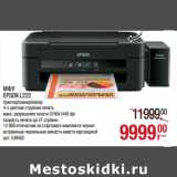 Магазин:Метро,Скидка:МФУ
EPSON L222

