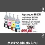 Магазин:Метро,Скидка:Картриджи EPSON
