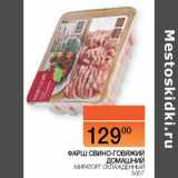 Магазин:Наш гипермаркет,Скидка:Фарш свино-говяжий Домашний Мираторг  охлажденный 
