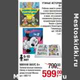 Магазин:Метро,Скидка:МИННИ МАУС 6+
Увлекательные комиксы
Disney