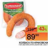 Магазин:Наш гипермаркет,Скидка:Колбаса по-краковски Великолукский МК