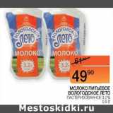 Наш гипермаркет Акции - Молоко питьевое Вологодское лето пастеризованное 3,2%