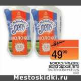 Магазин:Наш гипермаркет,Скидка:Молоко питьевое Вологодское лето пастеризованное 3,2%