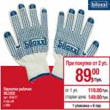 Магазин:Метро,Скидка:Перчатки рабочие
BILOXXI
арт. 453577
6 пар х/б
с ПВХ
