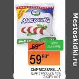 Наш гипермаркет Акции - Сыр Mozzarella шар в рассоле Zuger 