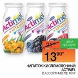 Наш гипермаркет Акции - Напиток кисломолочный Actimel 