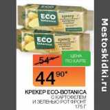 Наш гипермаркет Акции - Крекер Eco-Botanica с картофелем и и зеленью Рот Фронт