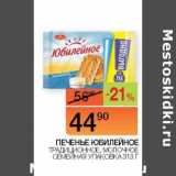 Наш гипермаркет Акции - Печенье Юбилейное Традиционное молочное семейная уп 