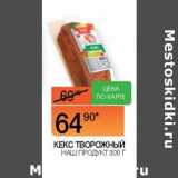 Магазин:Наш гипермаркет,Скидка:Кекс творожный Наш продукт