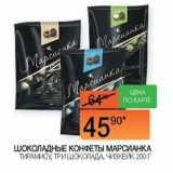 Магазин:Наш гипермаркет,Скидка:Шоколадные Конфеты Марсианка Тирамису, Три Шоколада, Чизкейк 